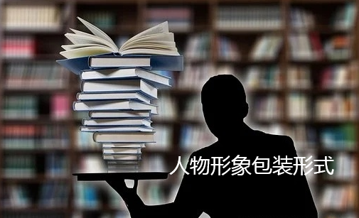 傳媒公司如何進行人物形象包裝（人物包裝有哪些宣傳形式?）