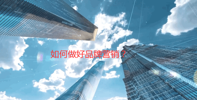 如何做好品牌營銷，這些“尖子生”給你劃重點