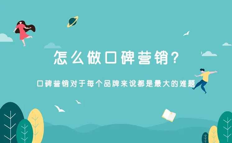 口碑營銷怎么做？應(yīng)該注意什么？（品牌服務(wù)商）