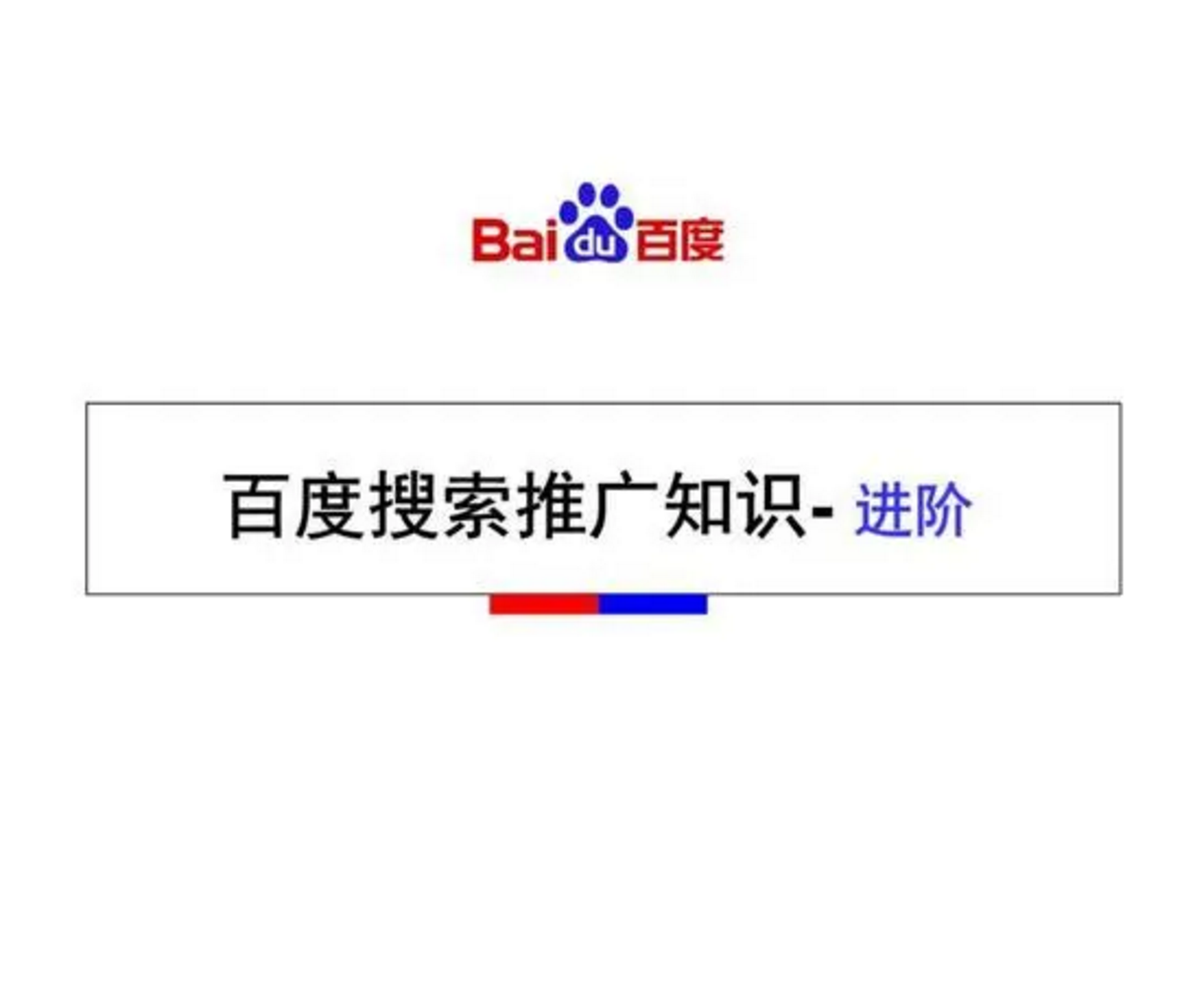 百度關鍵詞推廣是什么？百度搜索排名又該怎么做呢