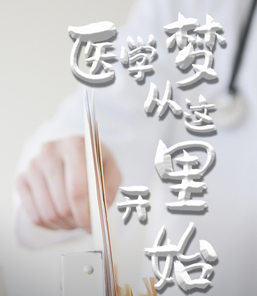 紀錄片/宣傳片《醫學夢 從這里開始》匠人匠心 重現歷程