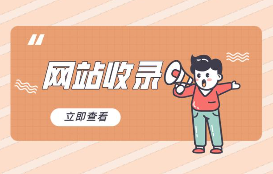 企業網站SEO診斷怎么做，新站怎么快速被百度收錄？