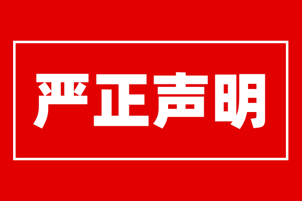 【嚴正聲明】關于重現(xiàn)傳媒公司被詐騙團伙盜名利用的警醒提示?。。? /></a></figure>
    <h1 class=