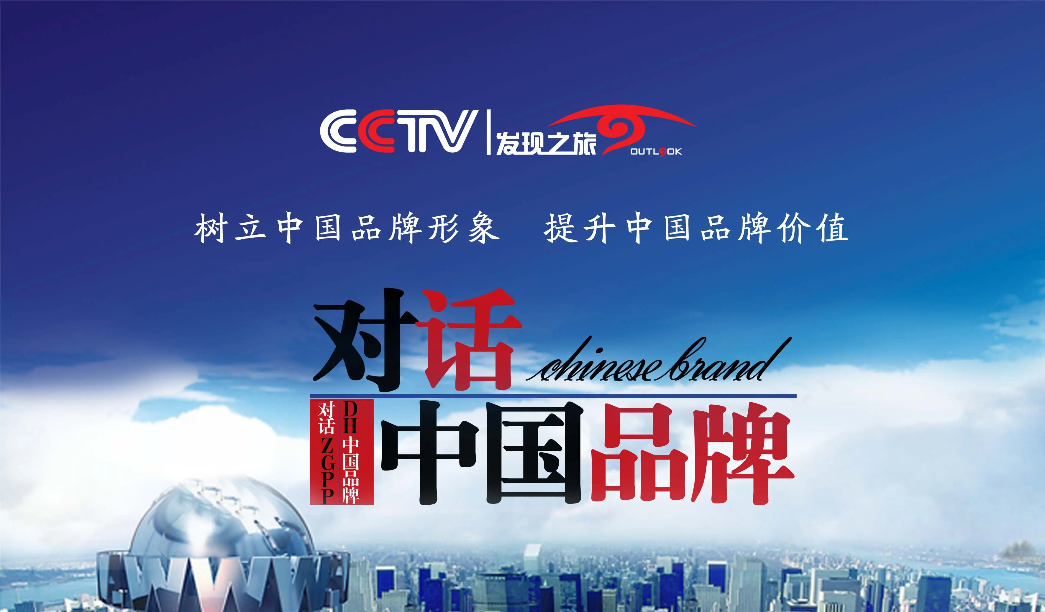 中央新影發現之旅《對話品牌》欄目介紹：2025優秀節目甄選中