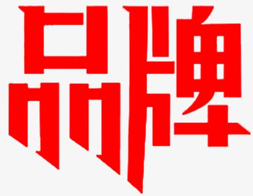 品牌形象與傳播設(shè)計的重要性