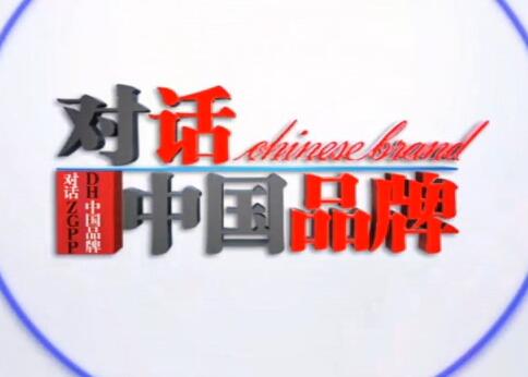 全球時(shí)刻-CEO、CMO做客央視《對(duì)話中國(guó)品牌》