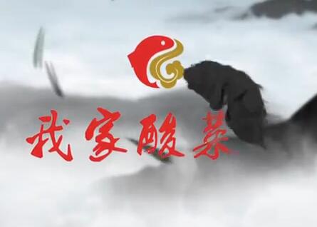 我家酸菜魚(yú)-央視品牌