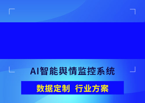 輿情監測