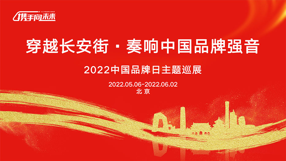 穿越長安街，奏響中國品牌強音，2022中國品牌日主題巡展